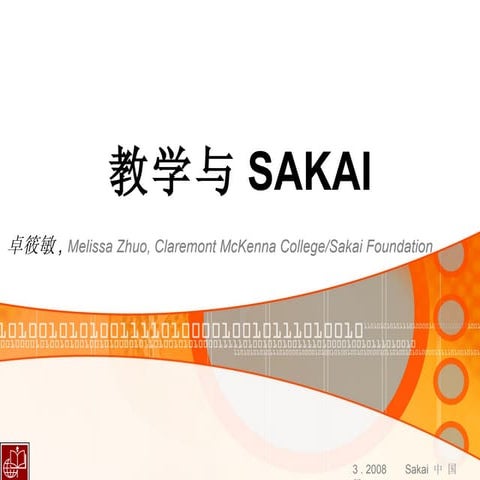 教学与Sakai