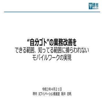“自分ゴト”の業務改善を