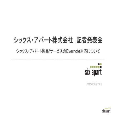  シックス・アパート製品/サービスのEvernote対応について