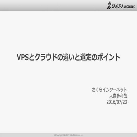 VPSとクラウドの違いと選定のポイント