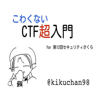 CTF超入門 (for 第12回セキュリティさくら)