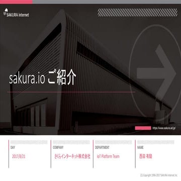 【最新版誘導用】sakura.ioご紹介