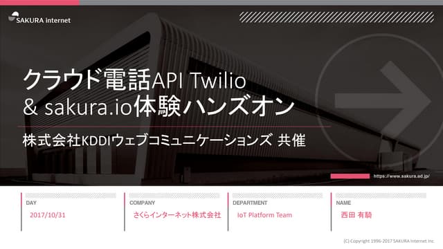 【最新版誘導用】クラウドコミュニケーションAPI Twilio＆sak...
