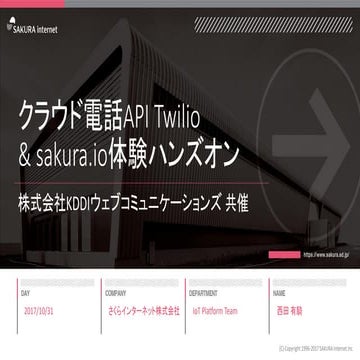 【最新版誘導用】クラウドコミュニケーションAPI Twilio＆sakura.io体験ハンズオン