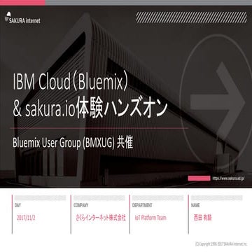 IBM Cloud＆sakura.io体験ハンズオン
