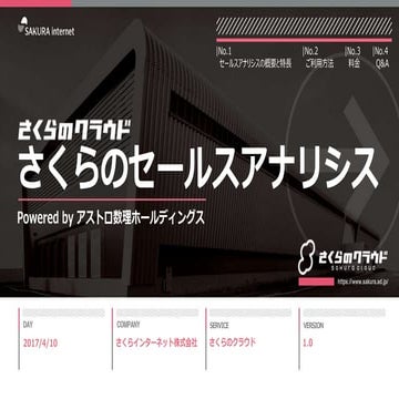 【さくらのクラウド】さくらのセールスアナリシス