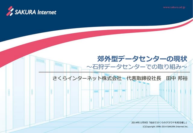 郊外型データセンターの現状～石狩データセンターでの取り組み～ - ...