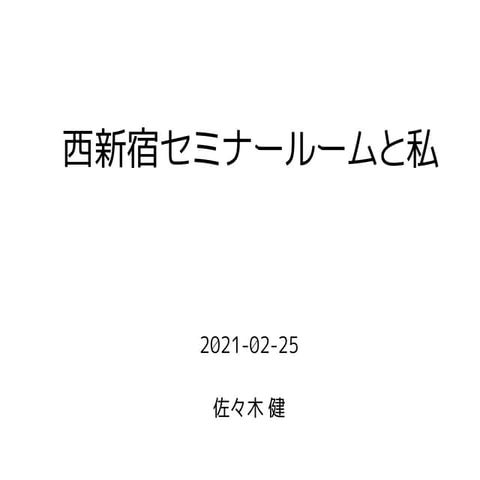 さくらインターネット西新宿セミナールームと私