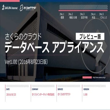 【さくらのクラウド】データベースアプライアンス（プレビュー版）紹介資料