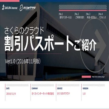 【さくらのクラウド】割引パスポートご紹介