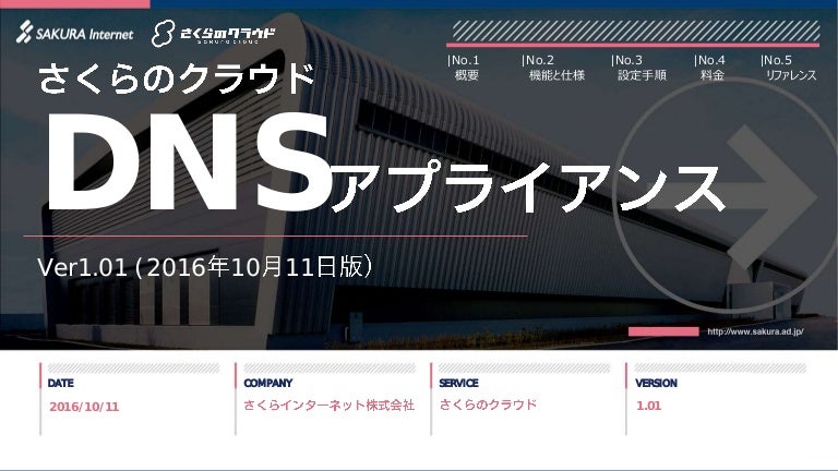 さくらのクラウド Dnsアプライアンス導入ガイド