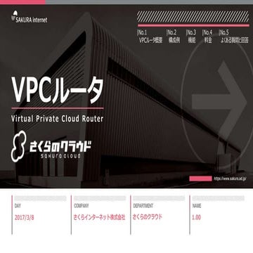 【さくらのクラウド】VPCルータ 