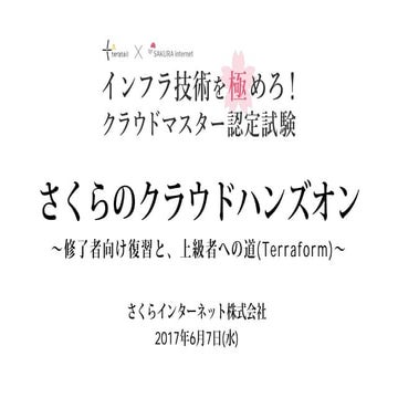 【さくらのクラウド】クラウドマスター認定試験終了者向け講習と、上級者への道(Terraform)