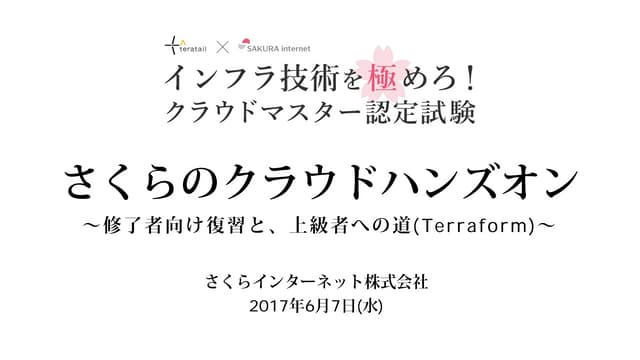 【さくらのクラウド】クラウドマスター認定試験終了者向け講習と、上級者への道(Terraform)
