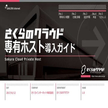 【さくらのクラウド】専有ホスト導入ガイド