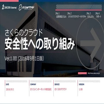 [さくらのクラウド] 安全性への取り組み