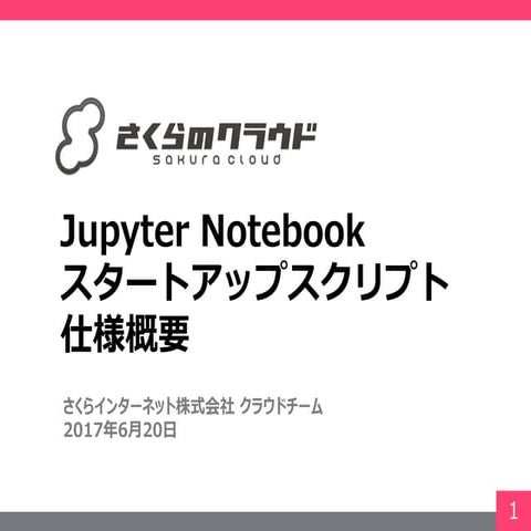 【さくらのクラウド】Jupyter Notebook スタートアップスクリプト