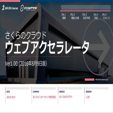 [さくらのクラウド] ウェブアクセラレータ紹介資料