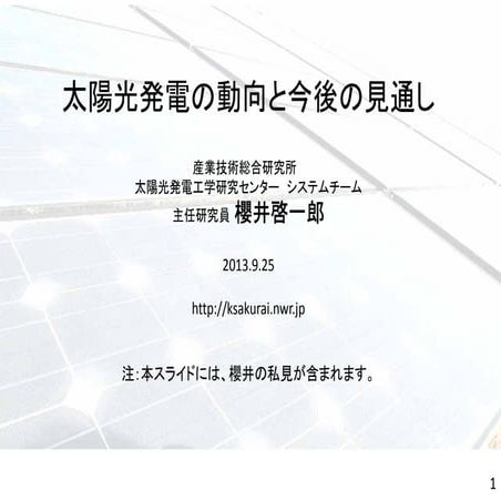 太陽光発電の普及の背景とか動向とか。時々更新。