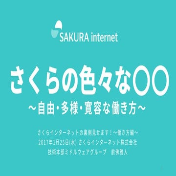 さくらの色々な○○～自由・多様・寛容な働き方～ | さくらインターネットの裏側見せます！働き方編