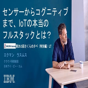 センサーからコグニティブまで、IoTの本当のフルスタックとは？