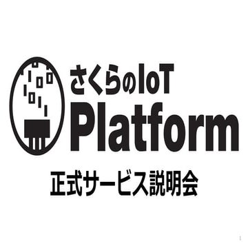 IoTプラットフォーム正式版リリース記者説明会