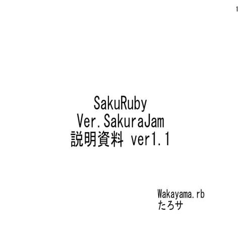 SakuRuby SakuraJam-Ver.3.10 の説明資料です