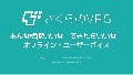 さくらのVPS あんな機能いいな！できたらいいな！　オフライン・ユーザーボイス