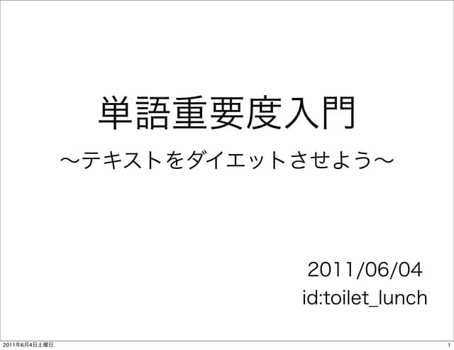 単語重要度入門 〜テキストをダイエットさせよう〜