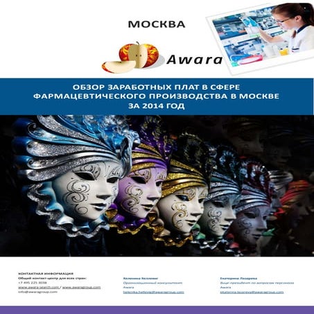 Обзор заработных плат в сфере фармацевтического производства в Москве.