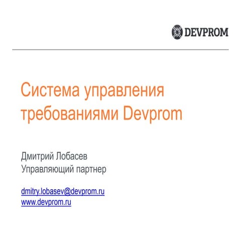 Система управления требованиями Devprom