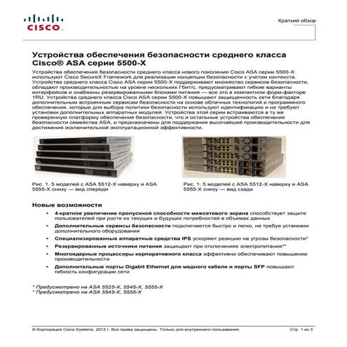 Новая платформа Cisco ASA 5500-X