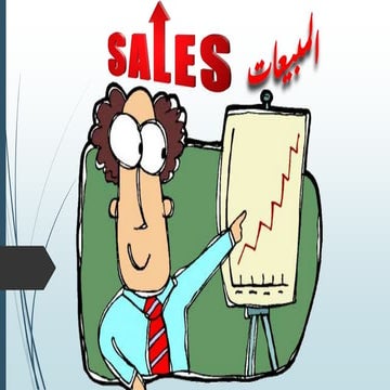 المبيعات - Sales
