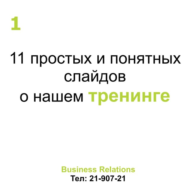 Тренинг "Богатый продавец- счастливый покупатель"