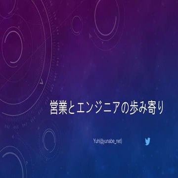 営業とエンジニアの歩み寄り