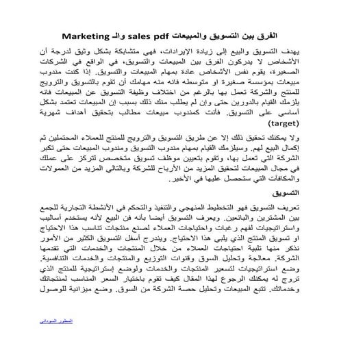 الفرق بين التسويق والمبيعات pdf