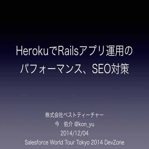 ￼HerokuでRailsアプリ運用の パフォーマンス、SEO対策