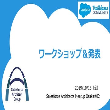 Salesforce Architect Meetup Osaka #02 Workshop 20191018 | PDF