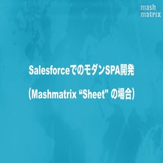 SalesforceでのモダンSPA開発（Mashmatrix ”...