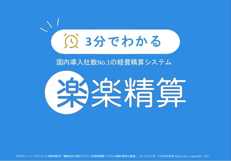 楽楽精算ご紹介資料