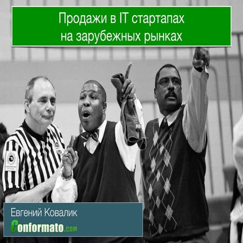 Продажи в IT стартапах на зарубежных рынках