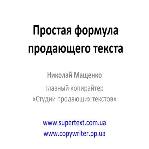 Простая формула продающего текста | PPT