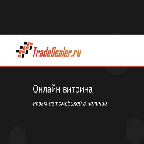 Онлайн витрина "Новые авто в наличии"