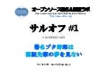 サルオフ#1 概要説明資料