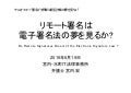 サルオフ#1 リモート署名は電子署名法の夢を見るか