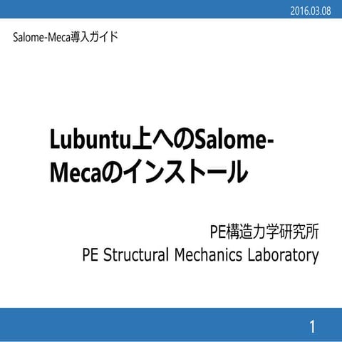 WindowsPC上Lubuntu仮想マシンへのSalome-Mecaのインストール(2)