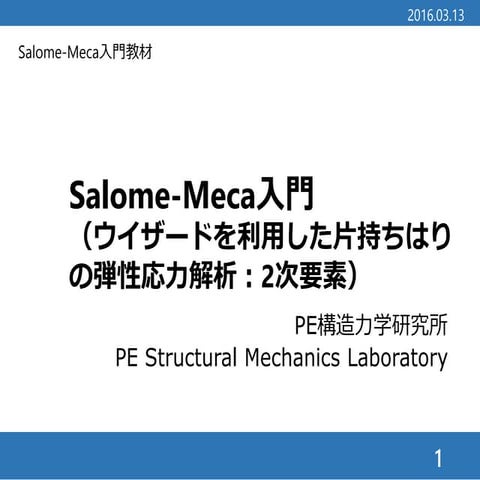 Salome-Meca応力解析入門（片持ちはりの弾性応力解析（2次要素））