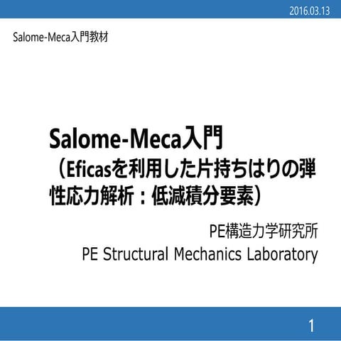 Salome-Meca応力解析入門（片持ちはりの弾性応力解析（低減積分要素））