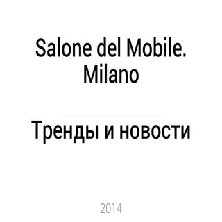 Salone del mobile 14 trends