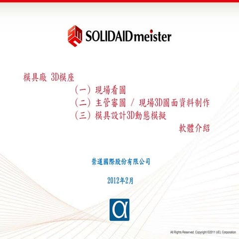 SolidAidMeister 3D鈑金模(傳送模模擬系統)介紹